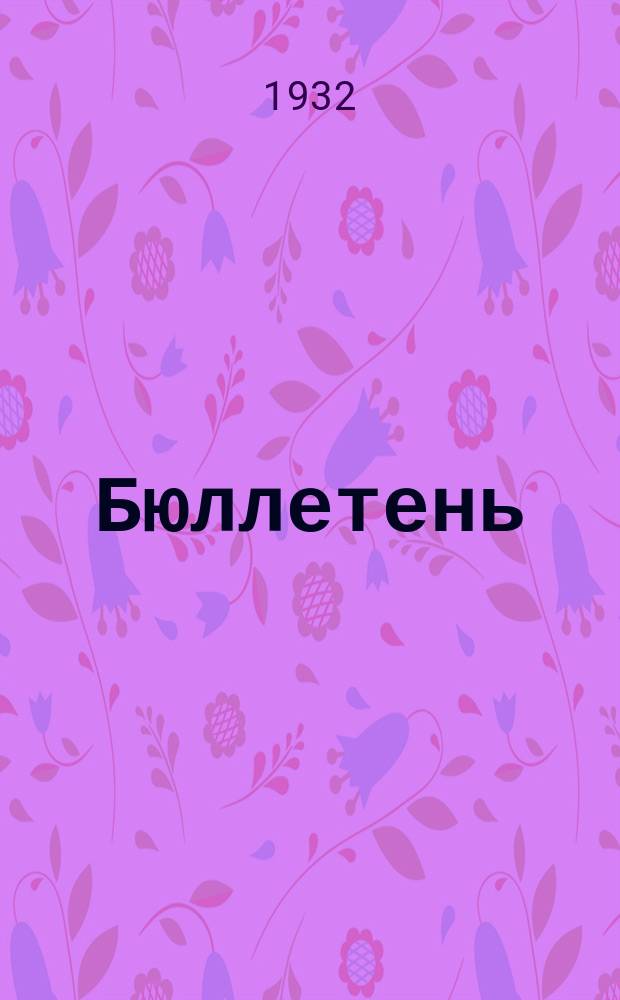Бюллетень