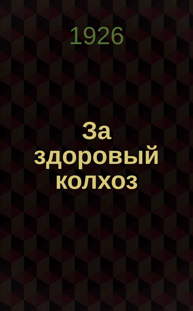 За здоровый колхоз : Двухнедельный крестьян. сан.-просвет. журн