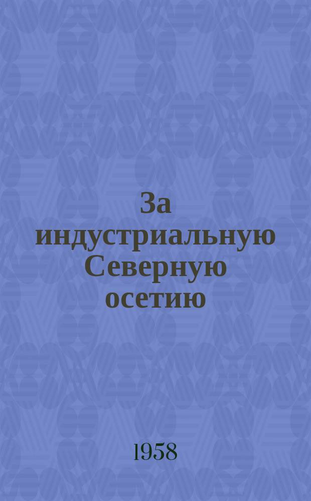 За индустриальную Северную осетию : Бюллетень техн.-экон. информации