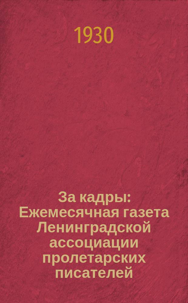 За кадры : Ежемесячная газета Ленинградской ассоциации пролетарских писателей