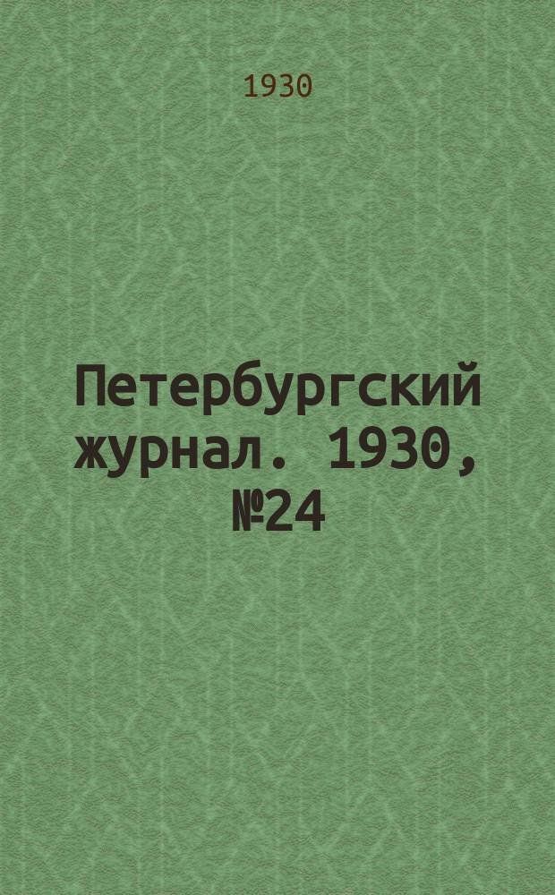 Петербургский журнал. 1930, № 24 = За кадры : Ежемесячная газета Ленинградской ассоциации пролетарских писателей. 1930, № 4