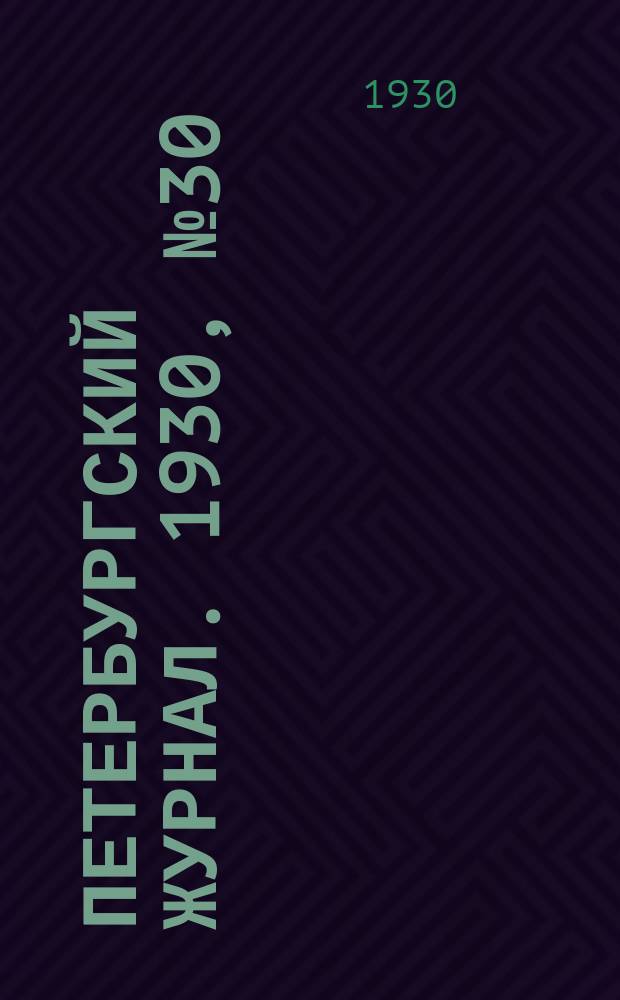 Петербургский журнал. 1930, № 30 = За кадры : Ежемесячная газета Ленинградской ассоциации пролетарских писателей. 1930, № 8