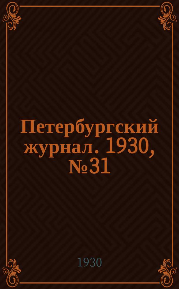 Петербургский журнал. 1930, № 31 = За кадры : Ежемесячная газета Ленинградской ассоциации пролетарских писателей. 1930, № 9
