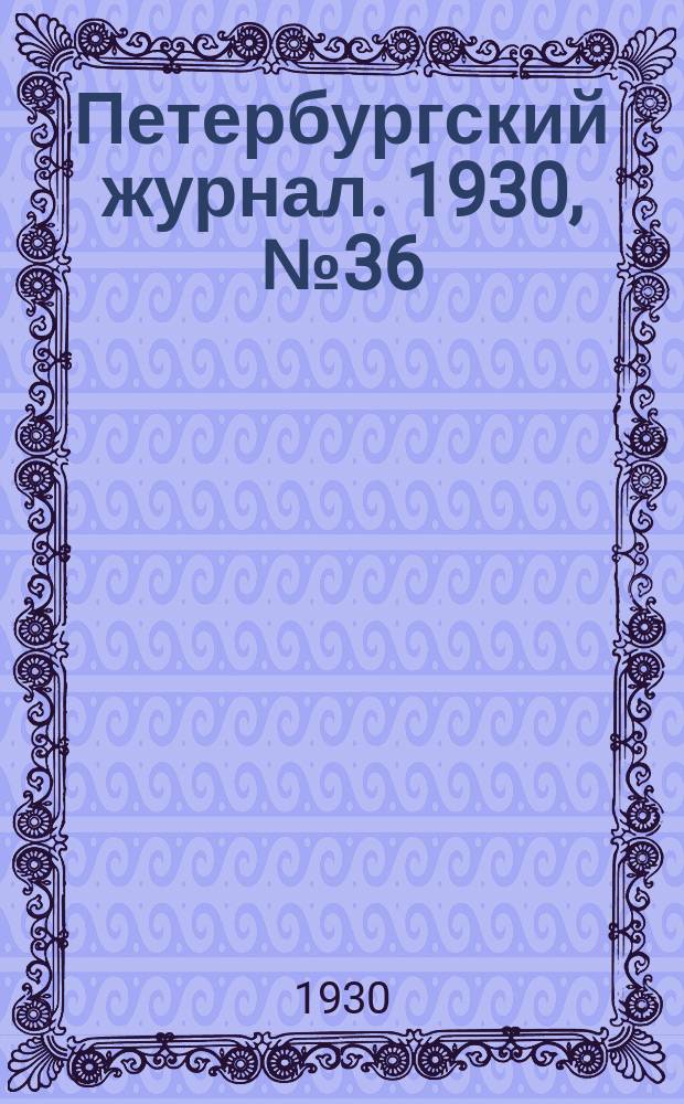 Петербургский журнал. 1930, № 36 = За кадры : Ежемесячная газета Ленинградской ассоциации пролетарских писателей. 1930, № 13