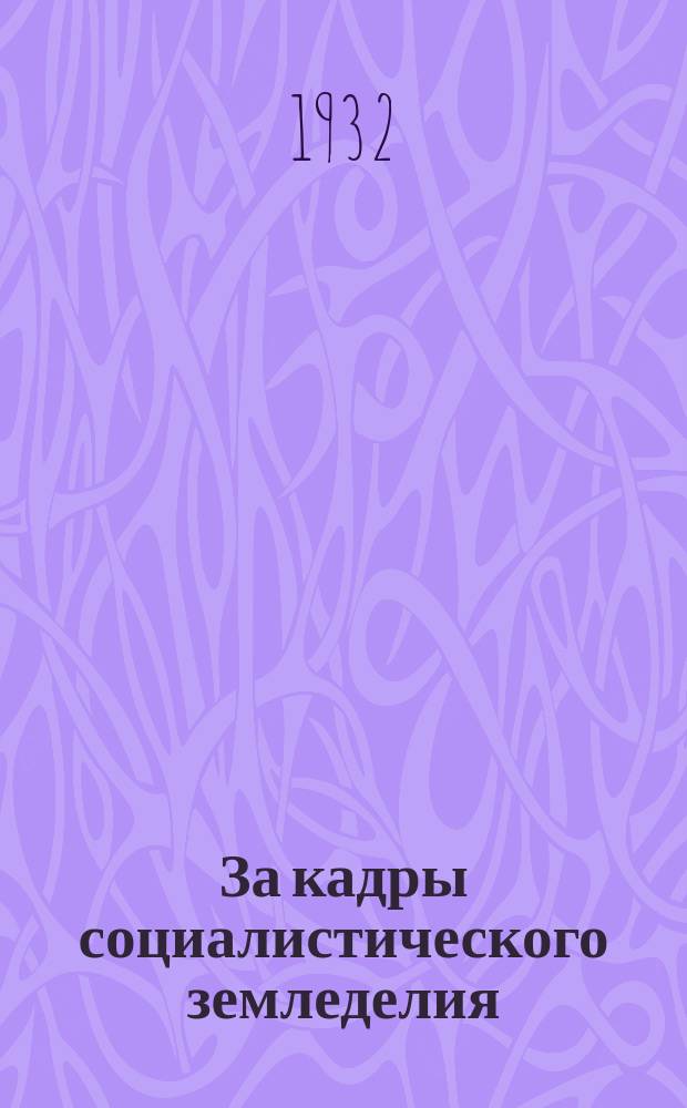 За кадры социалистического земледелия : Научно-методический ежемес. журн. : Орган Сектора подготовки кадров Наркомзема СССР и Науч.-исслед. ин-та сельхозкадров