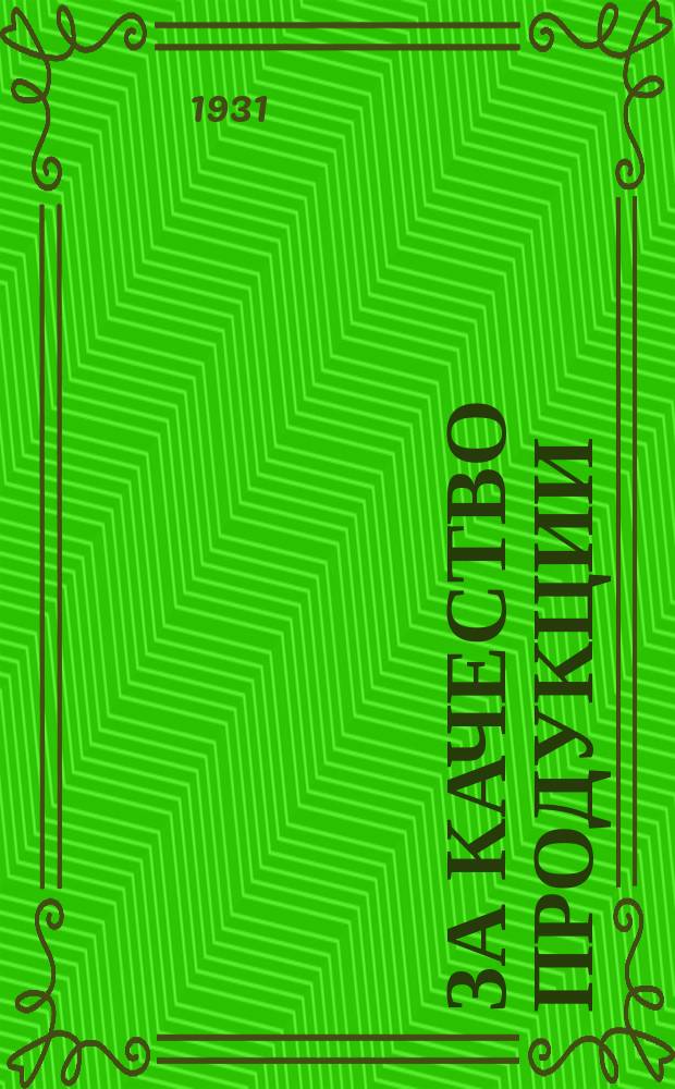 За качество продукции : Бюллетень Телеграфного агентства СССР (ТАСС)