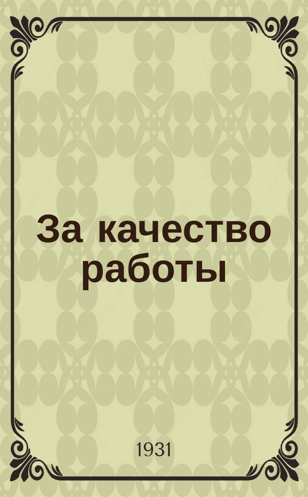 За качество работы : Методический журн. Ейрайоно