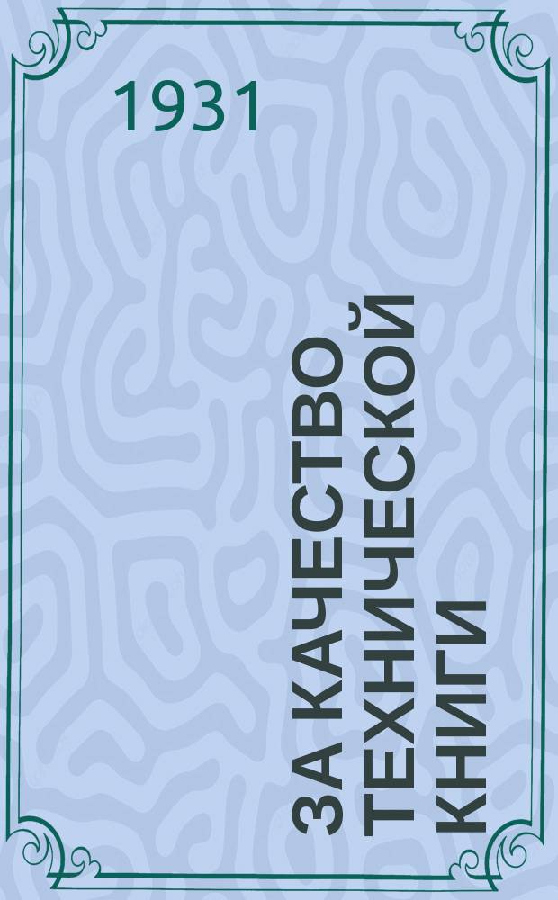 За качество технической книги : Орган Л.О.О.Н.Т.И. Техпропа Лен. У.У.Н.К.Т.П. и Л.А.Р.А.Т