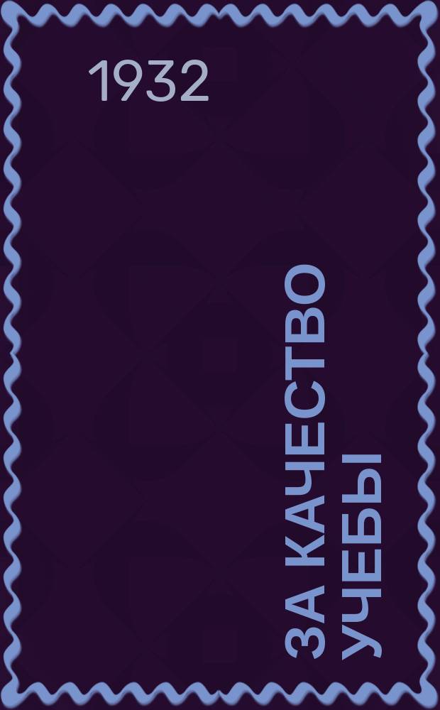 За качество учебы : Ежемесячный метод. сборник в помощь школе : Орган Ниж.-Волжск. краевого отдела народного образования