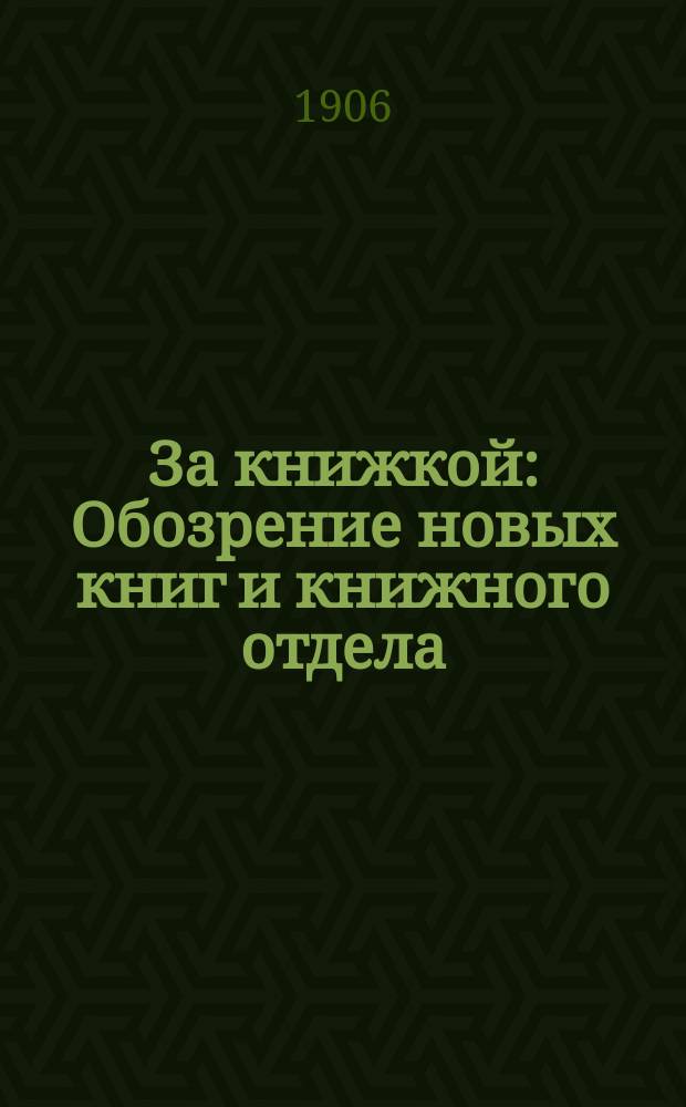 За книжкой : Обозрение новых книг и книжного отдела