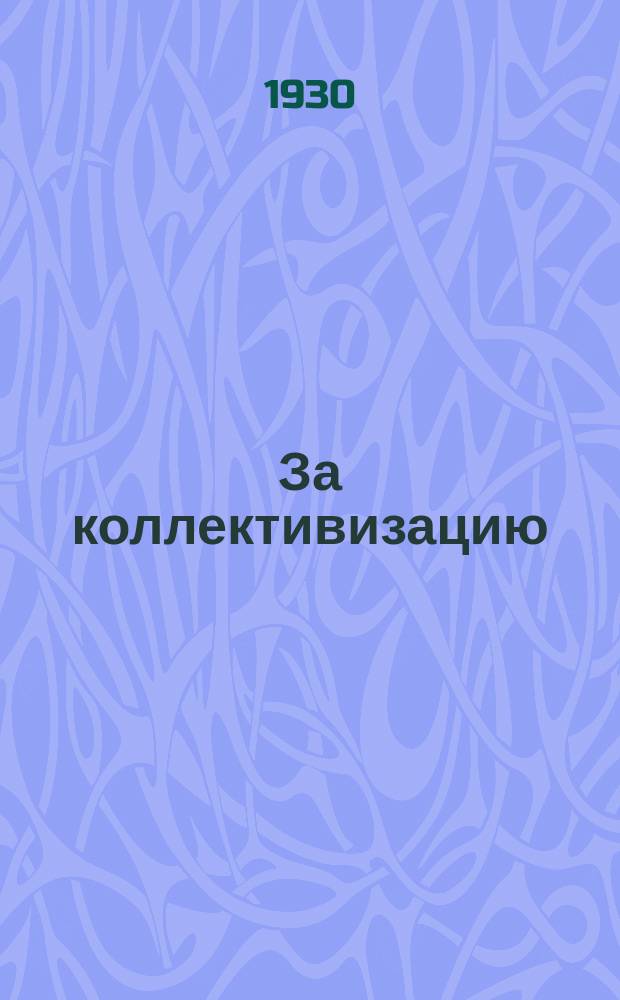 За коллективизацию : Оперативный бюллетень колхозной, совхозной и сельской низовой печати Моск. обл