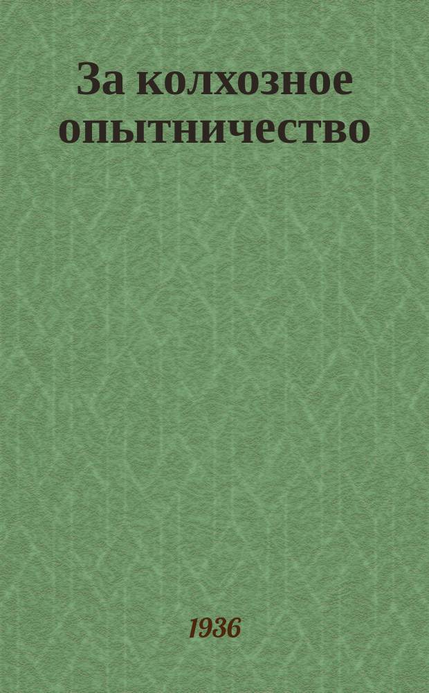 За колхозное опытничество : Бюлл. Кировск. опыт. ст. по плодоводству и овощеводству