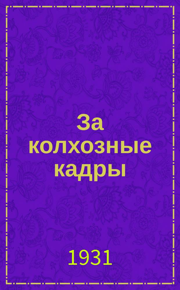 За колхозные кадры : Краеведческий журн.-учебник для учащихся 5 групп ШКМ ЦЧО