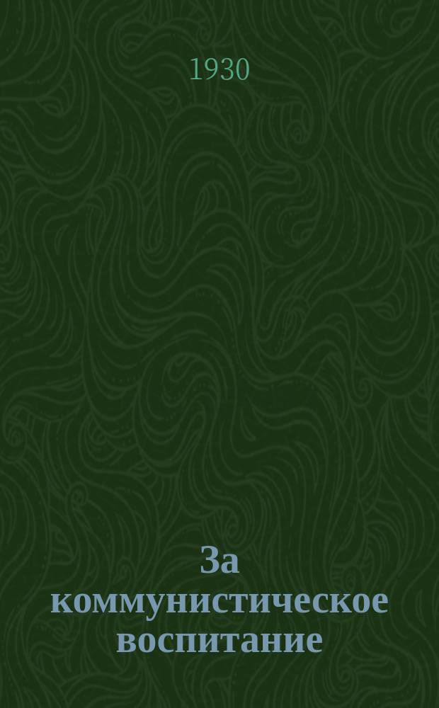 За коммунистическое воспитание : Школьно-педагогический журн. Моск. обл. и гор. отделов нар. образования