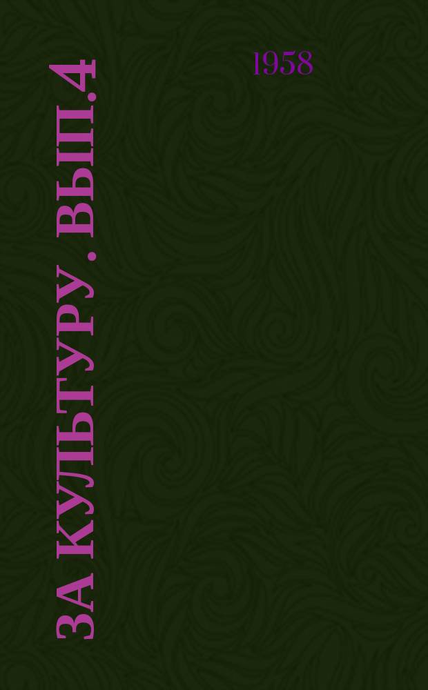 За культуру. Вып.4 : (Из опыта культпросветительных учреждений)