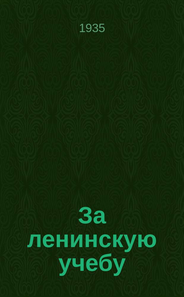 За ленинскую учебу : Бюлл. Отд. культуры и пропаганды ленинизма Куйбышевск. крайкома ВКП(б)