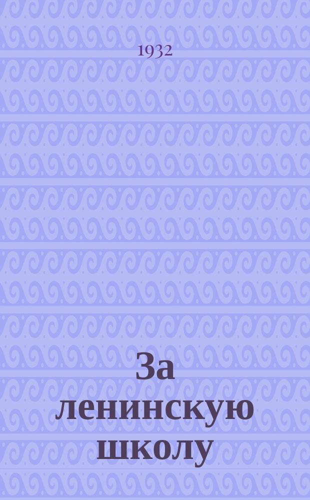 За ленинскую школу : Ежемесячный культурно-политический метод. журн