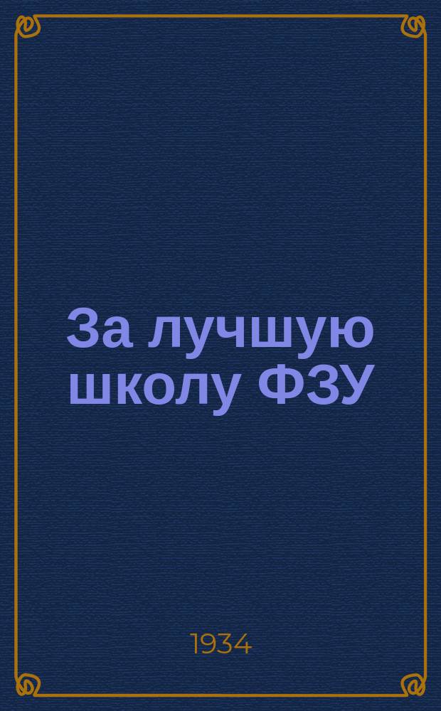 За лучшую школу ФЗУ : Спец. вып. ЦК ВСРМП и журн "Ударник металлург", посвященный Третьему Всесоюз. соревнованию школ ФЗУ