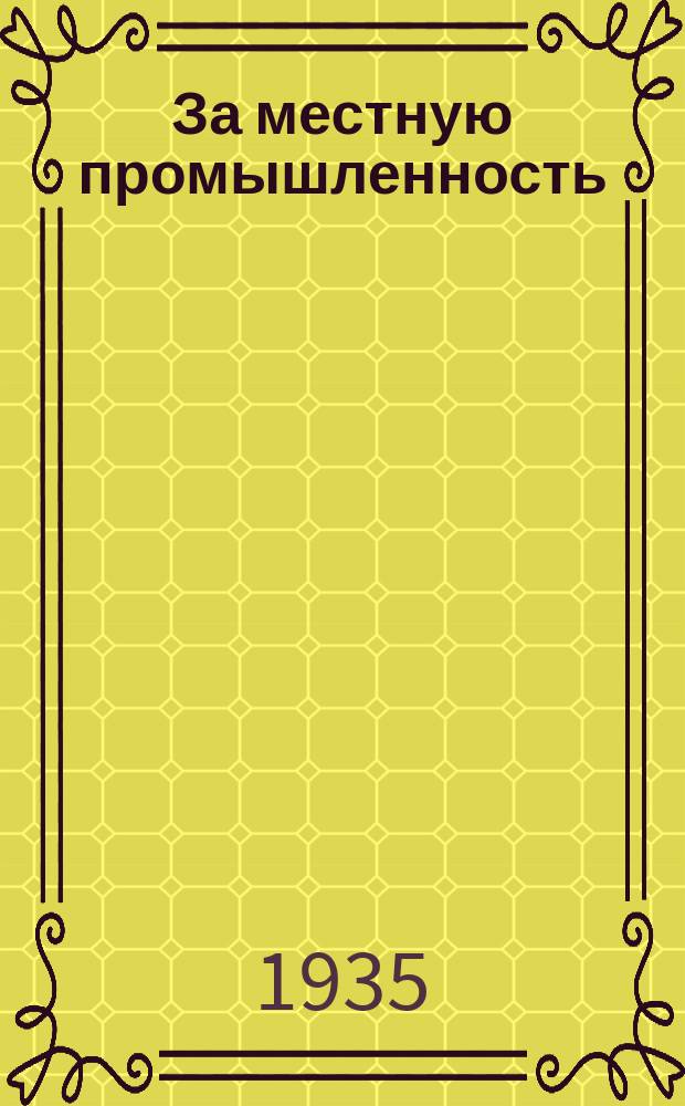За местную промышленность : Бюллетень : Орган парткома, профкомов и дирекции Промкомбината Дзержинского райсовета РК и ДК
