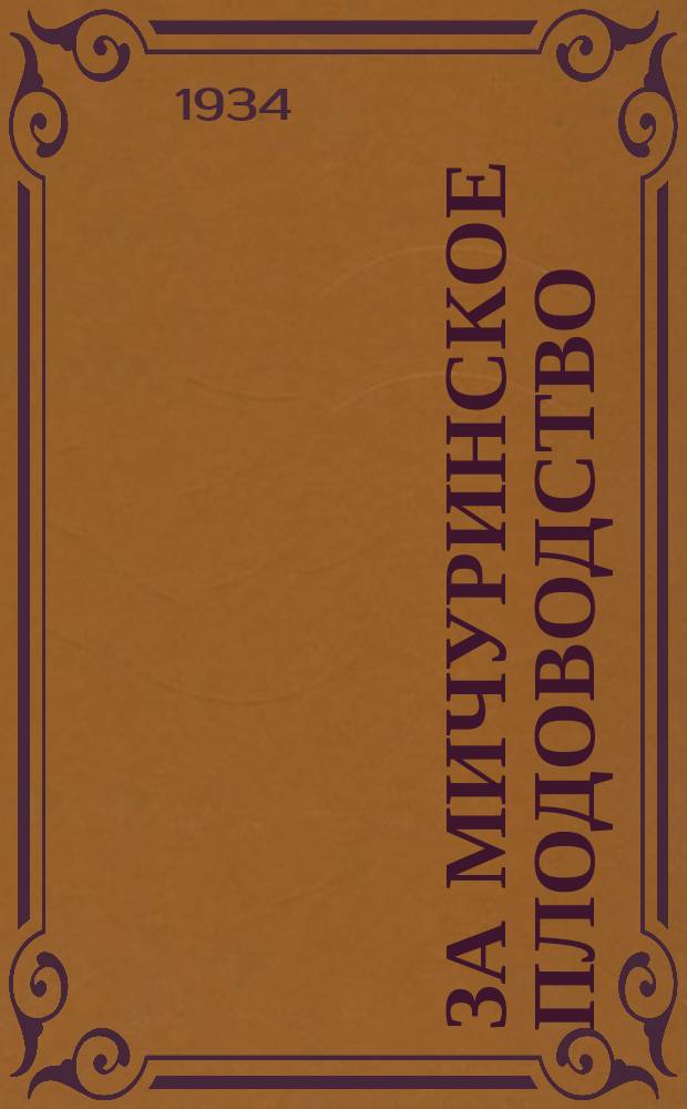 За мичуринское плодоводство : Орган Науч.-исслед. ин-та плодово-ягодного хозяйства им. И. В. Мичурина