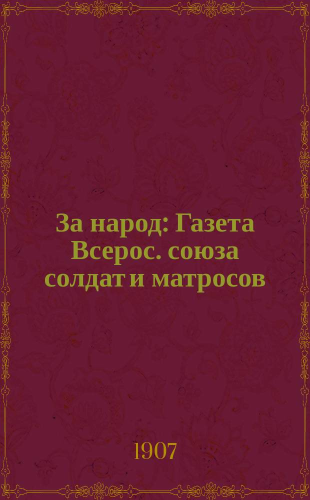 За народ : Газета Всерос. союза солдат и матросов : Изд. Центр. ком. Партии социалистов-революционеров