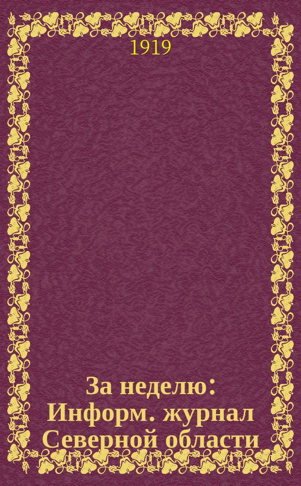 За неделю : Информ. журнал Северной области