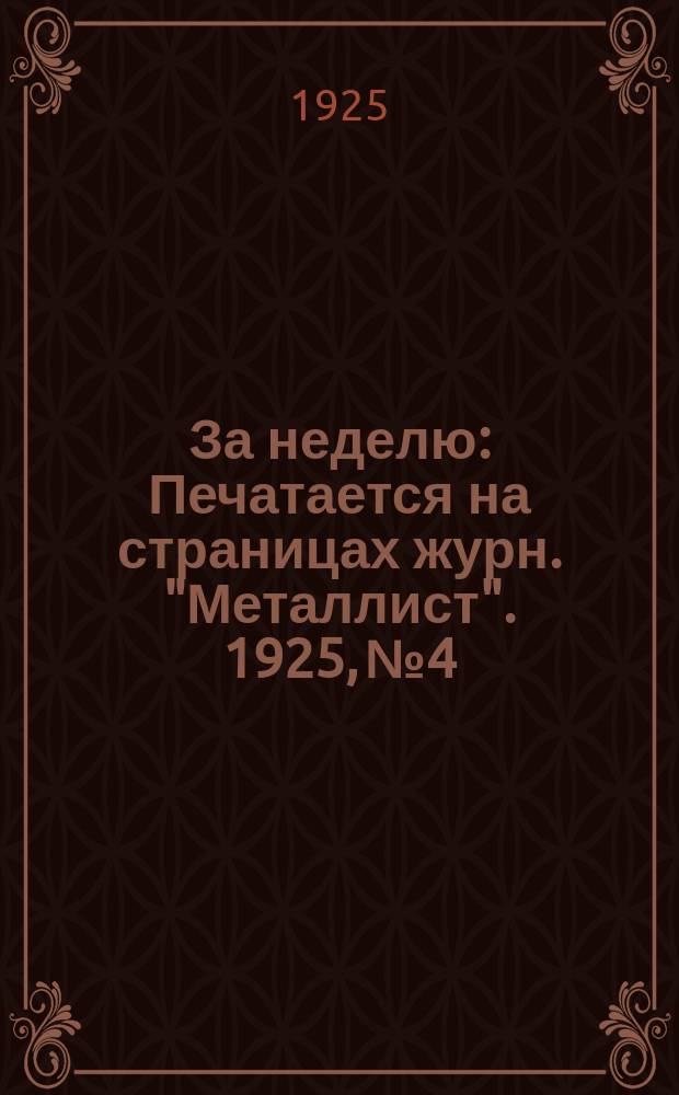 За неделю : Печатается на страницах журн. "Металлист". 1925, №4