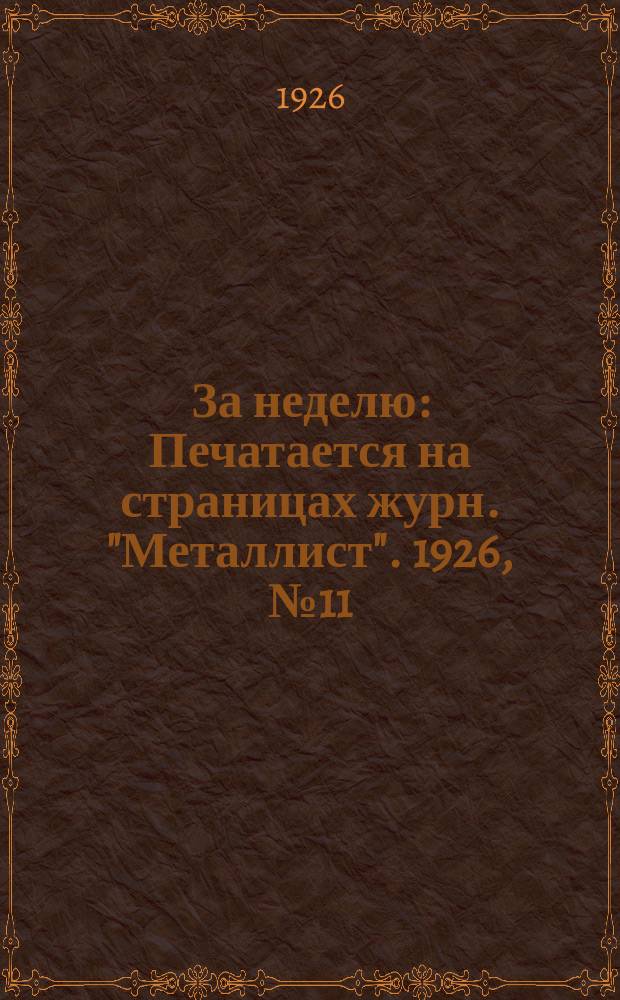За неделю : Печатается на страницах журн. "Металлист". 1926, №11