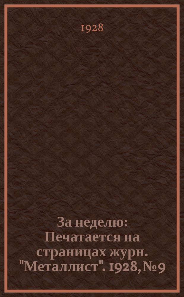 За неделю : Печатается на страницах журн. "Металлист". 1928, №9