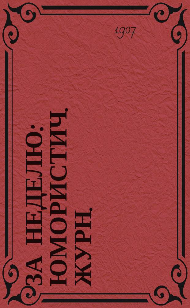За неделю : Юмористич. журн.