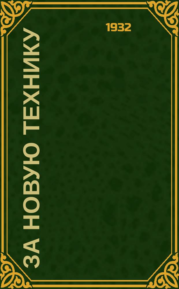 За новую технику : Ежедекадный технико-экон. и производ. журн. Упр. треста "Лугануголь"