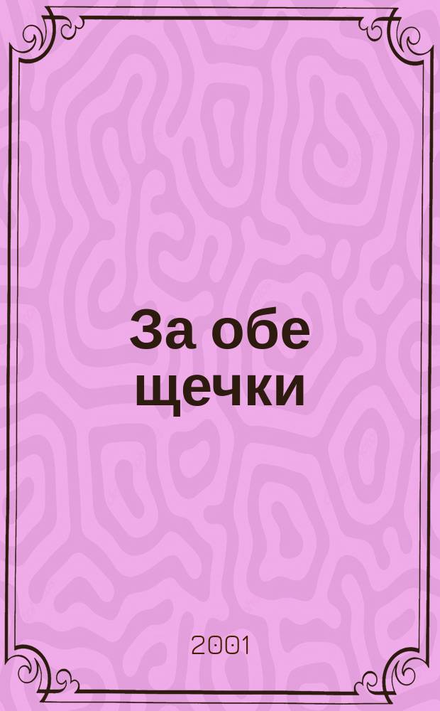 За обе щечки : Журн. о питании малышей