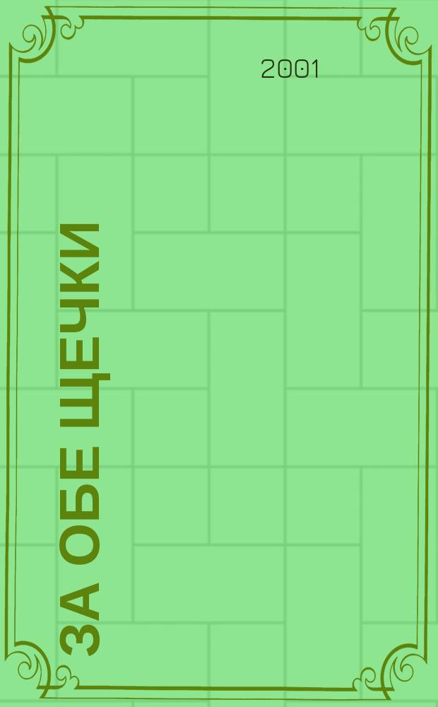 За обе щечки : Журн. о питании малышей. 2001, №3(13)