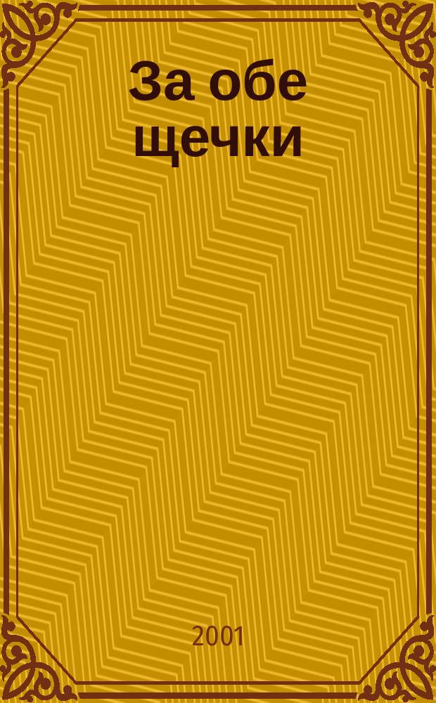 За обе щечки : Журн. о питании малышей. 2001, №4(14)