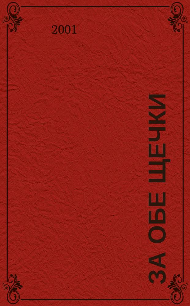 За обе щечки : Журн. о питании малышей. 2001, №6(16)