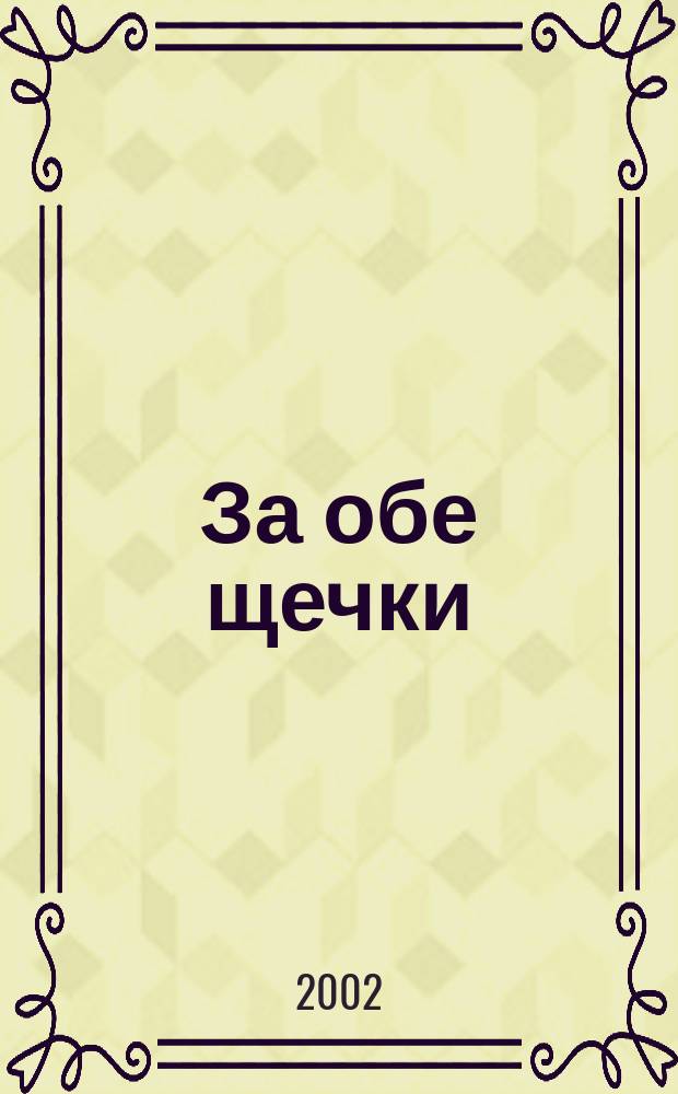 За обе щечки : Журн. о питании малышей. 2002, №1(17)