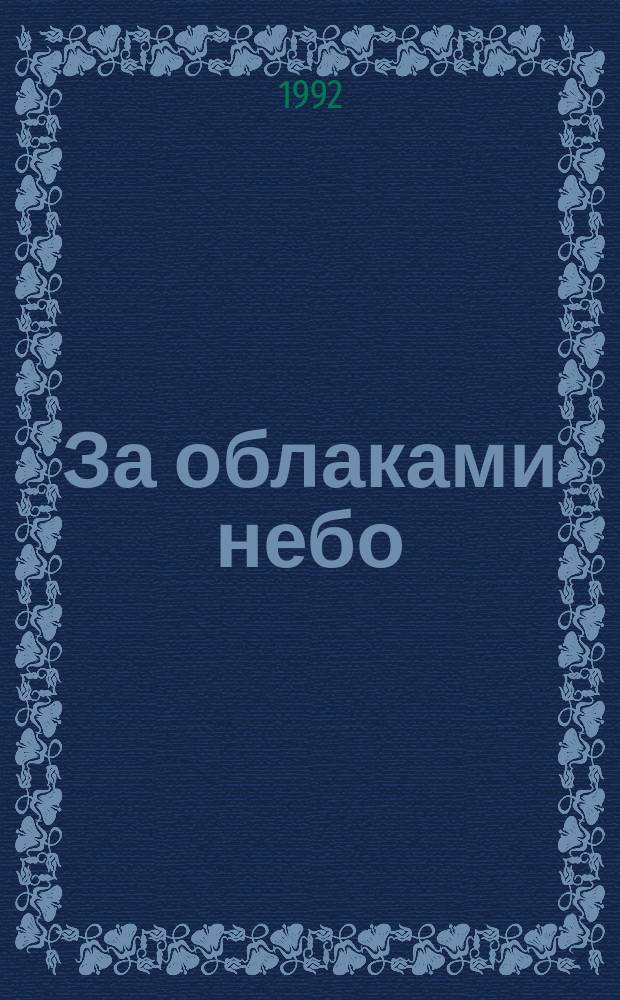 За облаками небо