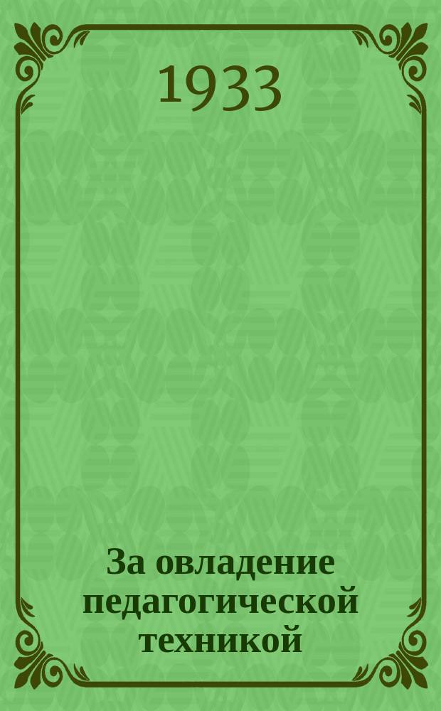 За овладение педагогической техникой : Орган Стерлитамакского отд. нар. образования