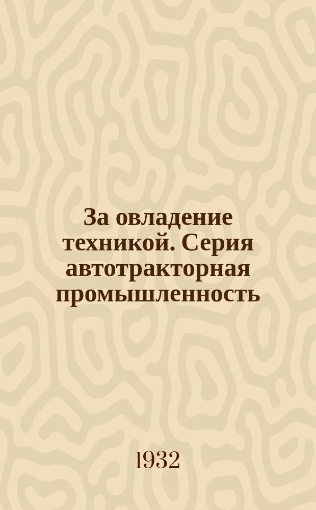 За овладение техникой. Серия автотракторная промышленность
