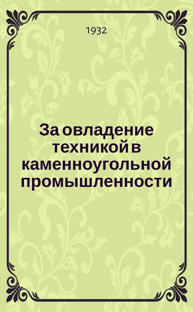 За овладение техникой в каменноугольной промышленности : Орган НТС каменноугольной промышленности Главтопа НКТП СССР
