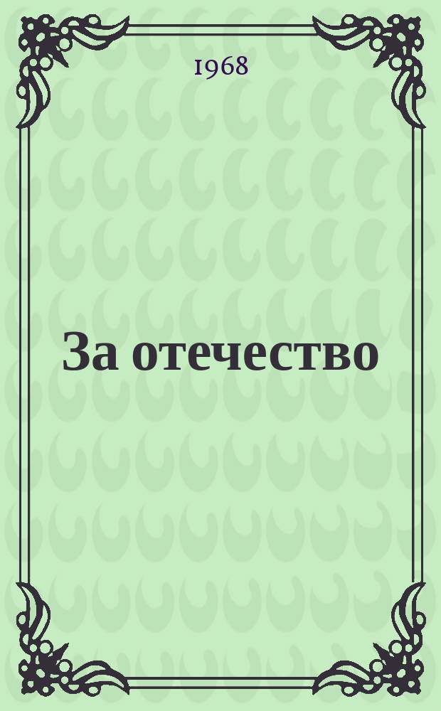 За отечество = Pro Patria : Период. обществ.-полит. и лит. журн