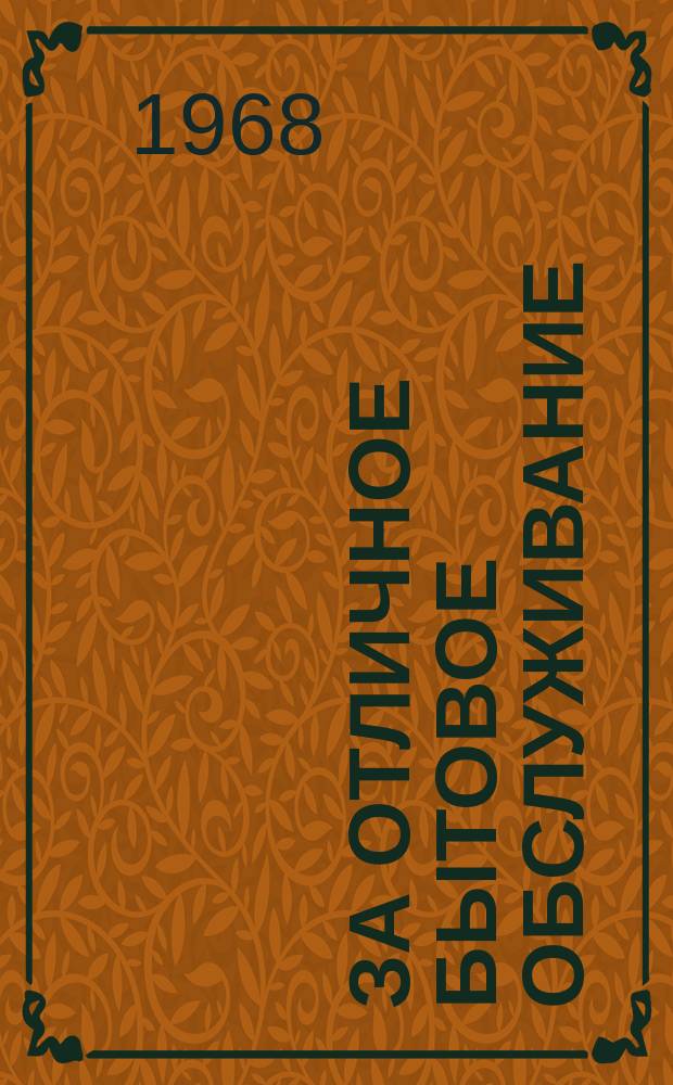 За отличное бытовое обслуживание : Рек. каталог литературы