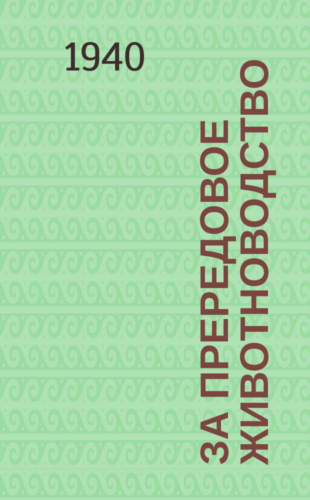 За прередовое животноводство : Бюл. Кировск. обл. зоотехн. опыт. ст