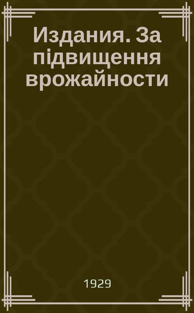 [Издания]. За пiдвищення врожайности
