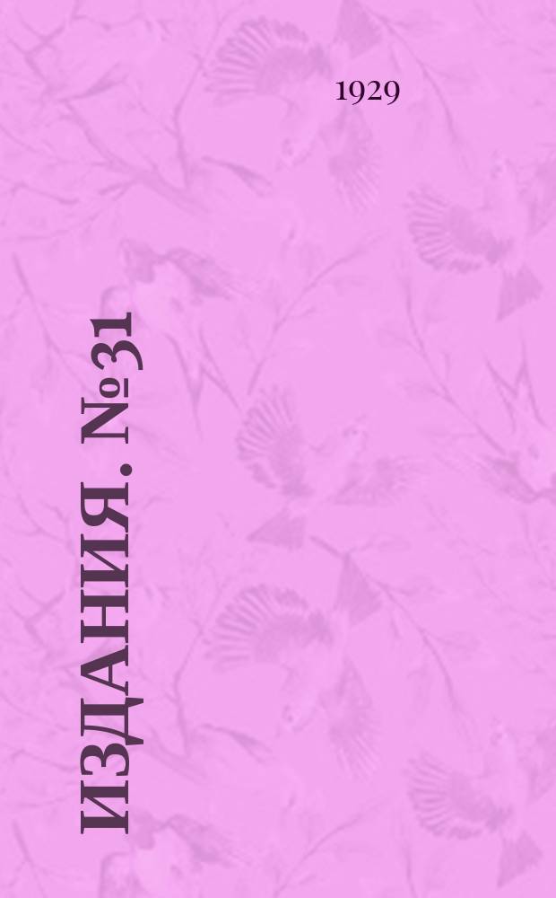 [Издания]. №31 : Сорти головних с.-г. рослин