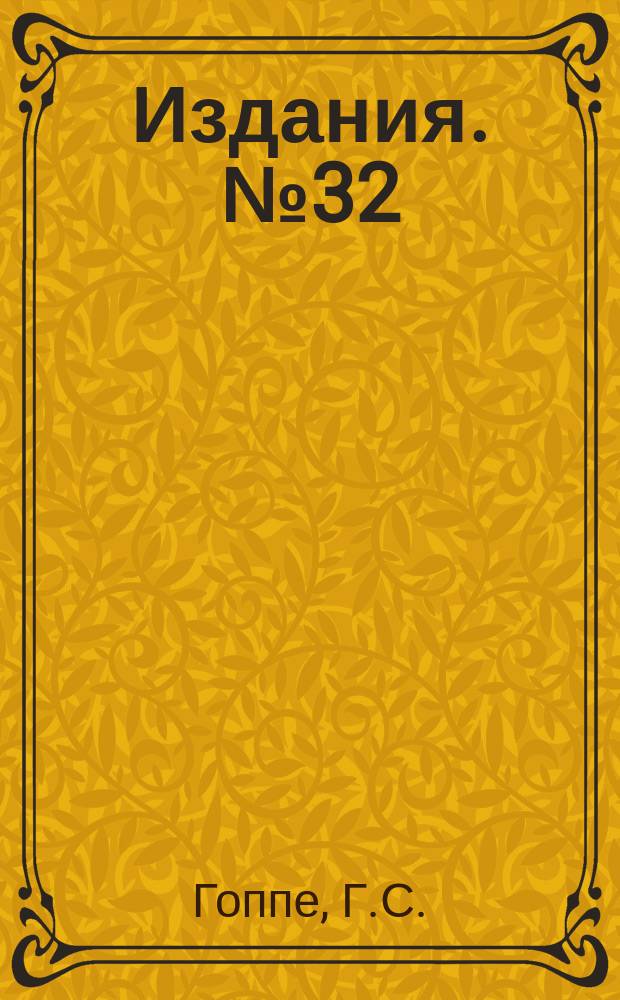 [Издания]. №32 : Господарюймо спільно