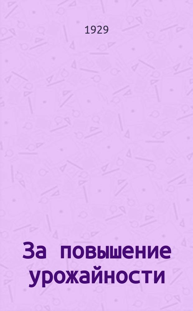 За повышение урожайности : Двухнедельник Калуж. губ. ком. по поднятию урожайности