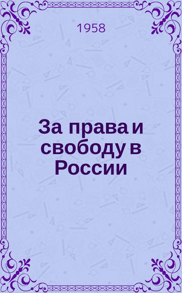 За права и свободу в России = Fur Rechte und Freiheif in Russland : Информ. бюл