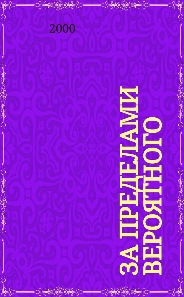 За пределами вероятного : Тайное становится явным. 2000, №6(36)