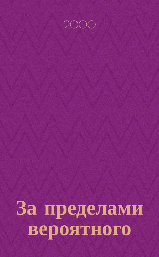 За пределами вероятного : Тайное становится явным. 2000, №9(39)